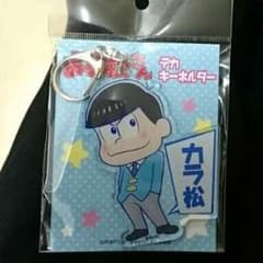 おそ松さん デカキーホルダー カラ松のサムネイル
