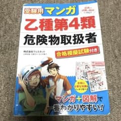 受験用マンガ乙種第4類危険物取扱者 合格模擬試験付きのサムネイル