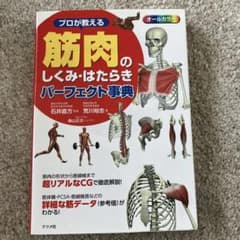 プロが教える 筋肉のしくみ・はたらきパーフェクト事典のサムネイル
