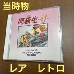 同級生〜if〜 」 セガサターン版 オリジナルサウンドトラック 完全収録