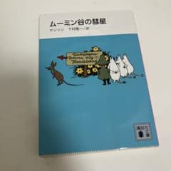 ムーミン谷の彗星 講談社文庫のサムネイル