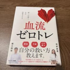 血流ゼロトレのサムネイル