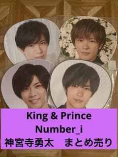King & Prince Number_i 神宮寺勇太 まとめ売り バラ不可 - メルカリ