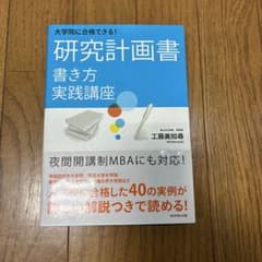 大学院に合格できる! 研究計画書 書き方実践講座のサムネイル
