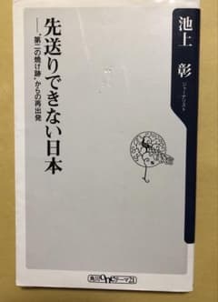 先送りできない日本 池上彰著のサムネイル