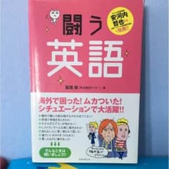 闘う英語のサムネイル