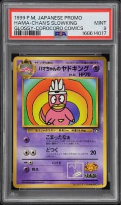 ハマちゃんのヤドキング PSA9 センタリング良 - メルカリ