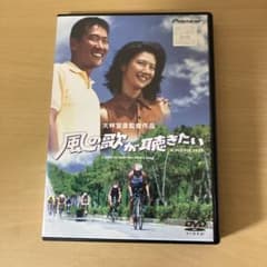 風の歌が聴きたい DVD 大林宣彦監督作品のサムネイル