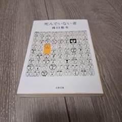 死んでいない者のサムネイル