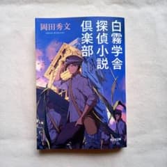 岡田秀文文庫本『白霧学舎 探偵小説倶楽部』