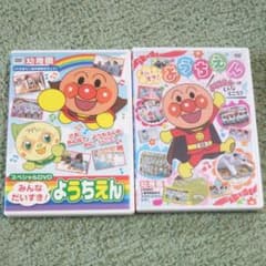 値下げ☆アンパンマン 幼稚園DVD 二枚のサムネイル