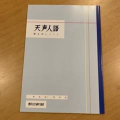 天声人語　書き写しノート　A4のサムネイル