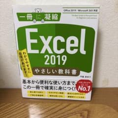 Excel 2019 やさしい教科書 [Office 2019/Office …のサムネイル