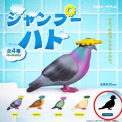 【レア】シャンプーハト　シークレット　ガチャ①のサムネイル