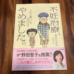 不妊治療、やめました。〜ふたり暮らしを決めた日〜 堀田あきおのサムネイル