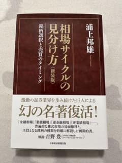 相場サイクルの見分け方 : 銘柄選択と売買のタイミングのサムネイル