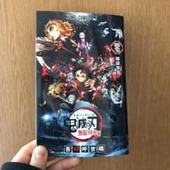 劇場版 鬼滅の刃 無限列車編 ノベライズのサムネイル