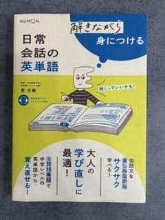 解きながら身につける 日常会話の英単語のサムネイル