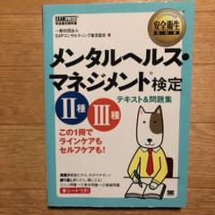 【Moko様専用】メンタルヘルス・マネジメント検定2種・3種テキスト&問題集のサムネイル