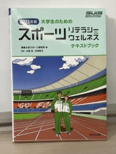 2023年版 大学生のためのスポーツリテラシー＆ウェルネスのサムネイル