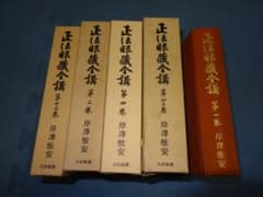 正法眼蔵全講 岸澤惟安 大法輪閣 5冊セットのサムネイル