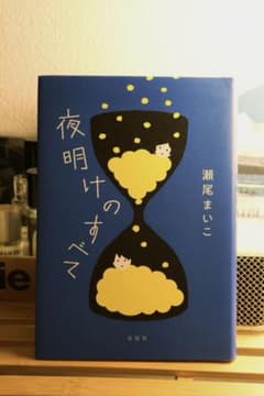 夜明けのすべてのサムネイル