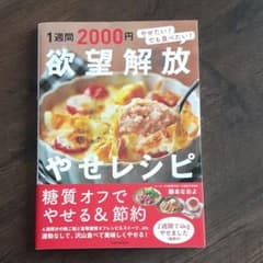 1週間2000円 欲望解放やせレシピのサムネイル