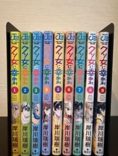 クソ女に幸あれ 1-9巻セット 岸川瑞樹のサムネイル