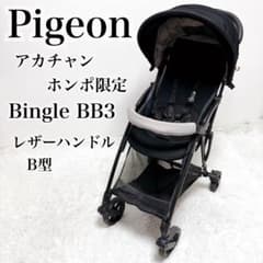 限定✨Pigeon ピジョン ビングル BB3 ベビーカー レザーハンドル 限定✨Pigeon ピジョン ビングル BB3 ベビーカー レザーハンドル