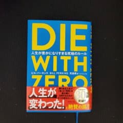 DIE WITH ZERO 人生が豊かになりすぎる究極のルールのサムネイル