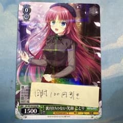 ダ・カーポ ヴァイスシュヴァルツ 裏付けのない笑顔 ことり RR - メルカリ