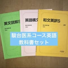 駿台医系コース英語教材セットのサムネイル