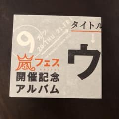 ウラ嵐マニア ウラアラマニア CDのサムネイル