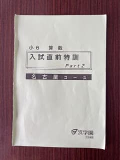 ☆ 浜学園　小学6年生　入試直前特訓　Pert2  名古屋コースのサムネイル