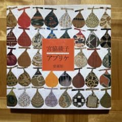 宮脇綾子　アプリケ　愛蔵版 宮脇綾子 アプリケ愛蔵版 - 月吠文庫(げっぽうぶんこ)