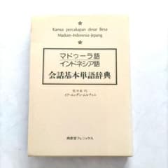マドゥーラ語インドネシア語　会話基本単語辞典のサムネイル