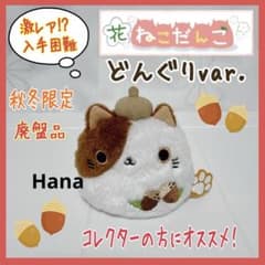 廃盤 激レア⁉︎ 入手困難 ！ 三英貿易 花ねこだんご ぬいぐるみ どんぐり 廃盤 激レア⁉︎ 入手困難 ！ 三英貿易 花ねこだんご ぬいぐるみ