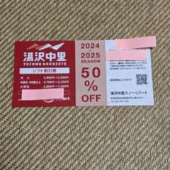 湯沢中里スノーリゾート　半額リフト券 2024-2025のサムネイル