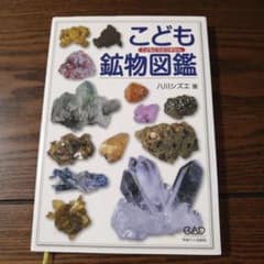 こども鉱物図鑑のサムネイル
