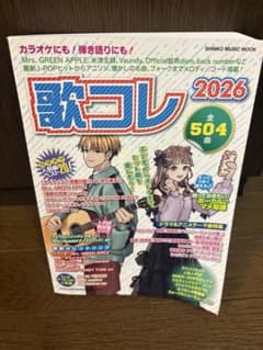 歌コレ 2026 シンコー・ミュージック・ムックのサムネイル