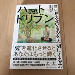 ハートドリブン 目に見えないものを大切にする力のサムネイル