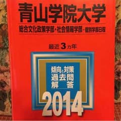青山学院大学 赤本 総合文化政策学部・社会情報学部 2014のサムネイル