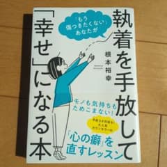 執着を手放して「幸せ」になる本のサムネイル
