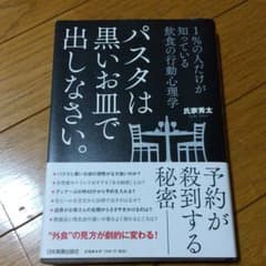 パスタは黒いお皿で出しなさい。 1%の人だけが知っている 飲食の行動心理学のサムネイル