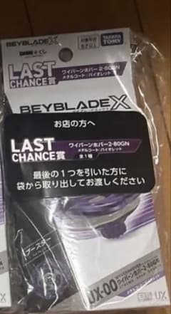未開封完品】ベイブレードX ラストチャンス賞 ワイバーンホバー ラスト