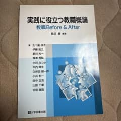 実践に役立つ教職概論のサムネイル