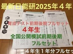 最新2025年度 日能研4年 育成テスト 全国公開模試 前期後期フルセット