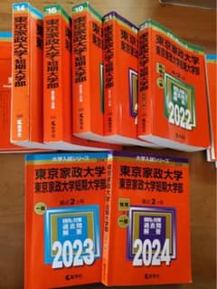 東京家政大学赤本のサムネイル