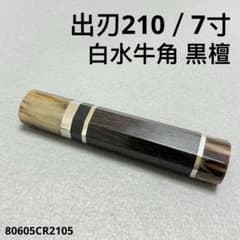 三段銀巻 白水牛角 出刃7寸 手作り 包丁 柄 出刃210 黒檀 八角柄あ
