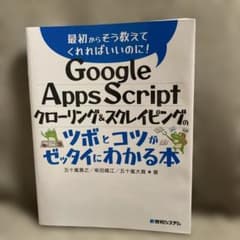 Google Apps Script クローリング&スクレイピングのサムネイル